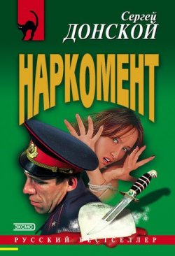 Книга "Наркомент" – Сергей Донской, 2000