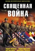 Священная война (сборник) (Ирина Андронати, Вершинин Лев, и ещё 7 авторов, 2008)