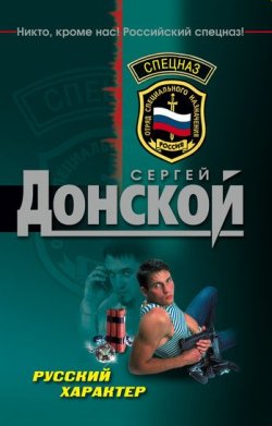 Книга "Русский характер" – Сергей Донской, 2007