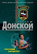 Русский характер (Сергей Донской, 2007)