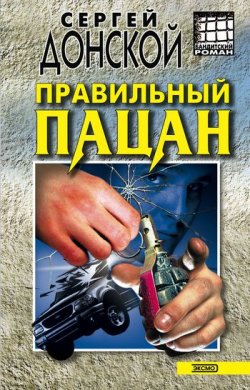 Книга "Правильный пацан" – Сергей Донской, 2002