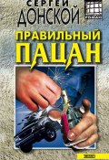Правильный пацан (Сергей Донской, 2002)