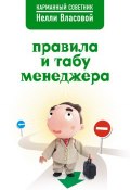 Книга "Правила и табу менеджера" (Нелли Власова, 2009)