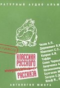 Классика русского юмористического рассказа (Сборник, 2007)