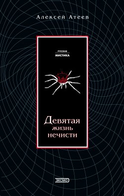Книга "Девятая жизнь нечисти" – Алексей Атеев, 2004