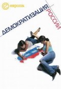 1999-2009: Демократизация России. Хроника политической преемственности (Коллектив авторов, 2010)