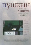 Пушкин. Русский журнал о книгах №01/2009 (Русский Журнал, 2009)
