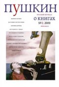 Книга "Пушкин. Русский журнал о книгах №02/2009" (Русский Журнал, 2009)