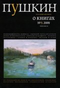 Пушкин. Русский журнал о книгах №03/2009 (Русский Журнал, 2009)