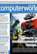 Книга "Журнал Computerworld Россия №02/2010" (Открытые системы, 2010)