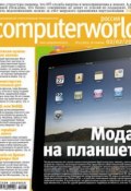 Книга "Журнал Computerworld Россия №03/2010" (Открытые системы, 2010)