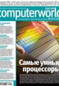 Книга "Журнал Computerworld Россия №04-05/2010" (Открытые системы, 2010)