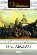 Книга "Левша" (Николай Семёнович Лесков, Лесков Николай, 1881)