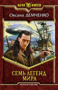 Книга "Семь легенд мира" {Мир Релата} – Оксана Демченко, 2010