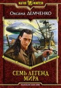 Книга "Семь легенд мира" (Оксана Демченко, 2010)