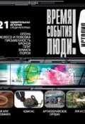 Книга "История открытий" (Сборник, 2009)