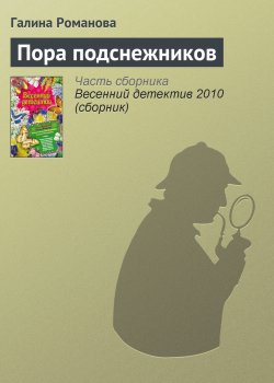 Книга "Пора подснежников" – Галина Романова, 2010