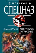 Книга "Критическое погружение" (Анатолий Сарычев, 2007)
