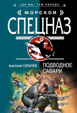 Книга "Подводное сафари" {Морской спецназ} – Анатолий Сарычев, 2007