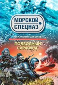 Книга "Подводный саркофаг" (Анатолий Сарычев, 2009)