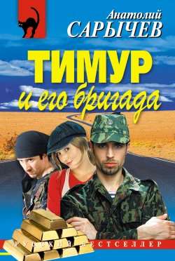 Книга "Тимур и его бригада" – Анатолий Сарычев, 2007