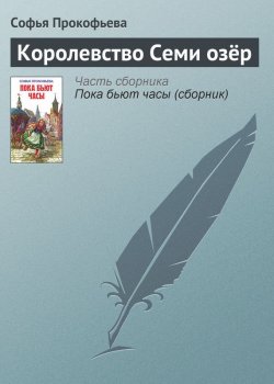 Книга "Королевство Семи озёр" – Софья Прокофьева, 2004