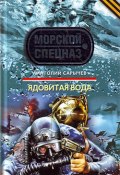 Книга "Ядовитая вода" (Анатолий Сарычев, 2010)