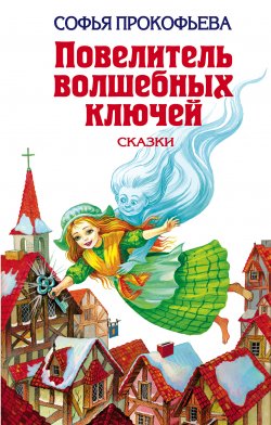 Книга "Ученик волшебника" {Повелитель волшебных ключей} – Софья Прокофьева