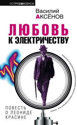 Книга "Любовь к электричеству: Повесть о Леониде Красине" – Василий П. Аксенов, Василий Аксенов, 1969
