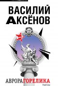 Аврора Горелика (сборник) (Василий П. Аксенов, Аксенов Василий)