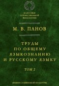 Труды по общему языкознанию и русскому языку. Т. 2 (М. В. Панов, 2007)