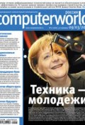 Книга "Журнал Computerworld Россия №07/2010" (Открытые системы, 2010)