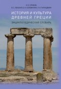 История и культура Древней Греции: Энциклопедический словарь (И. Е. Суриков, 2009)