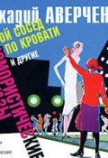 «Мой сосед по кровати» и другие юмористические рассказы (Аверченко Аркадий, 2008)