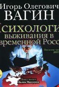 Психология выживания в современной России (Игорь Вагин, 2004)