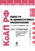 LEXT-справочник. Кодекс Российской Федерации об административных правонарушениях (, 2011)