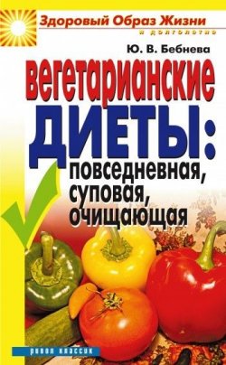 Книга "Вегетарианские диеты: повседневная, суповая, очищающая" – Юлия Владимировна Бебнева, 2008