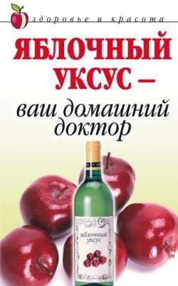 Книга "Яблочный уксус – ваш домашний доктор" – , 2008