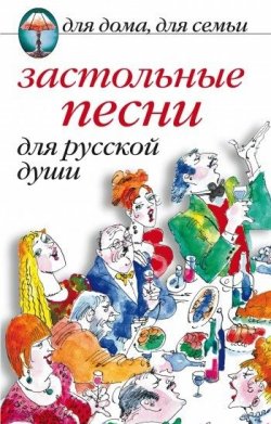 Книга "Застольные песни для русской души" – Сборник, 2010