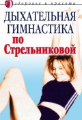 Дыхательная гимнастика по Стрельниковой (, 2008)