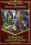 Книга "Ромашки для королевы" (Оксана Демченко, 2010)