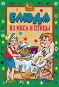 Книга "Блюда из мяса и птицы" (Екатерина Алексеевна Андреева, 2007)