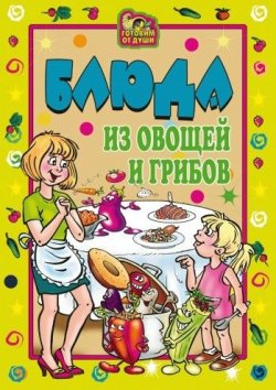 Книга "Блюда из овощей и грибов" {Готовим от души} – Ольга Николаевна Трюхан, 2007