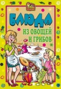 Книга "Блюда из овощей и грибов" (Ольга Николаевна Трюхан, 2007)