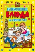 Книга "Великолепные блюда на скорую руку" (Ольга Николаевна Трюхан, 2007)