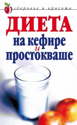 Книга "Диета на кефире и простокваше" – Юлия Николаевна Улыбина, Юлия Улыбина, 2007