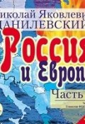 Россия и Европа. Часть 1 (Николай Яковлевич Данилевский, 2007)