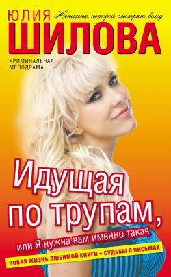 Книга "Идущая по трупам, или Я нужна вам именно такая!" – Юлия Шилова, 2011