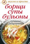 Борщи, супы, бульоны. Лучшие рецепты (, 2007)