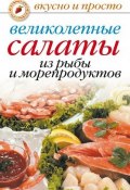 Великолепные салаты из рыбы и морепродуктов (Анастасия Красичкова, 2007)